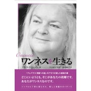 ワンネスを生きる [単行本]