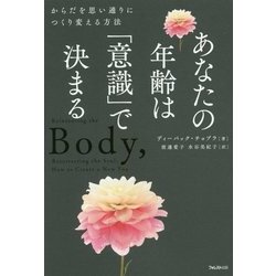 あなたの年齢は「意識」で決まる―からだを思い通りにつくり変える方法 [単行本]