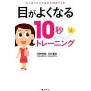 目がよくなる10秒トレーニング－目で追うだけで視力が回復する本 [単行本]