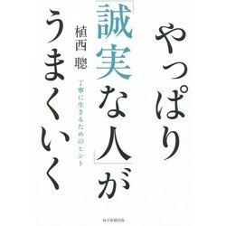 やっぱり「誠実な人」がうまくいく―丁寧に生きるためのヒント [単行本]