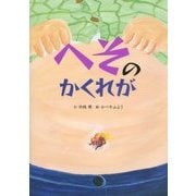 へそのかくれが [絵本]