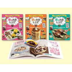 夢の名作レシピ 全3巻 [全集叢書]