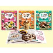 夢の名作レシピ 全3巻 [全集叢書]