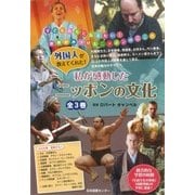 外国人が教えてくれた!私が感動したニッポンの文化 全3巻 [全集叢書]
