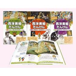 ふしぎ?なるほど!西洋美術たんけん 全3巻 [全集叢書]