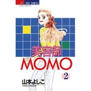 美容師MOMO 2（ジュディーコミックス） [コミック]