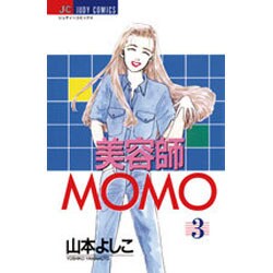 美容師MOMO 3（ジュディーコミックス） [コミック]