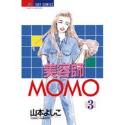 美容師MOMO 3（ジュディーコミックス） [コミック]