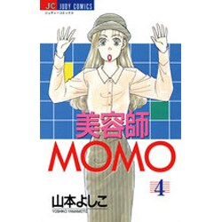 美容師MOMO 4（ジュディーコミックス） [コミック]