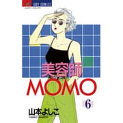 美容師MOMO 6（ジュディーコミックス） [コミック]