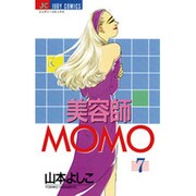美容師MOMO 7（ジュディーコミックス） [コミック]