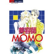 美容師MOMO 8（ジュディーコミックス） [コミック]
