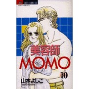 美容師MOMO 10（ジュディーコミックス） [コミック]