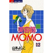 美容師MOMO 12（ジュディーコミックス） [コミック]