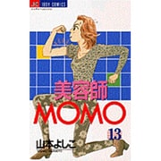 美容師MOMO 13（ジュディーコミックス） [コミック]