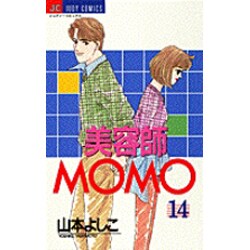 美容師MOMO 14（ジュディーコミックス） [コミック]