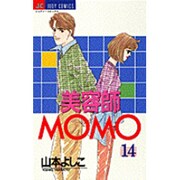 美容師MOMO 14（ジュディーコミックス） [コミック]