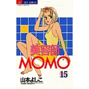 美容師MOMO 15（ジュディーコミックス） [コミック]