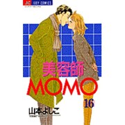 美容師MOMO 16（ジュディーコミックス） [コミック]