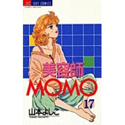 美容師MOMO 17（ジュディーコミックス） [コミック]