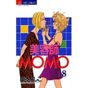 美容師MOMO 18（ジュディーコミックス） [コミック]