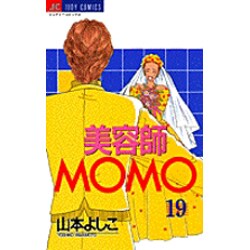 美容師MOMO 19（ジュディーコミックス） [コミック]