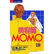美容師MOMO 19（ジュディーコミックス） [コミック]