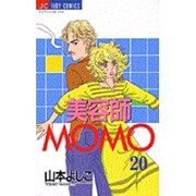 美容師MOMO 20（ジュディーコミックス） [コミック]