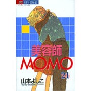 美容師MOMO 21（ジュディーコミックス） [コミック]