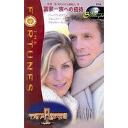 富豪一族への招待―富豪一族 知られざる相続人〈6〉(ハーレクイン・スポットライト) [新書]
