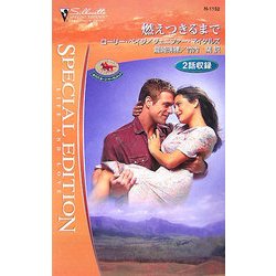 燃えつきるまで―ホワイトホーン・マーヴェリック(シルエット・スペシャル・エディション) [新書]