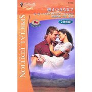 燃えつきるまで―ホワイトホーン・マーヴェリック(シルエット・スペシャル・エディション) [新書]