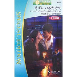 そばにいるだけで―富豪一族の宿命〈5・6〉(シルエット・スペシャル・エディション) [新書]