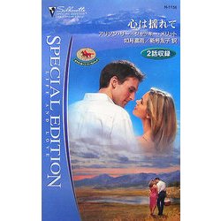 心は揺れて―ホワイトホーン・マーヴェリック〈6・7〉(シルエット・スペシャル・エディション) [新書]
