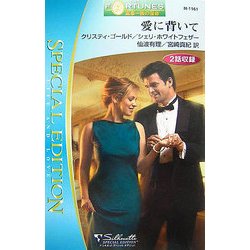 愛に背いて(シルエット・スペシャル・エディション) [新書]
