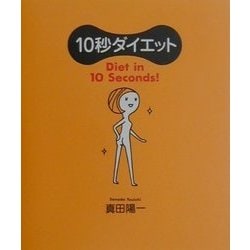 10秒ダイエット [単行本]