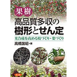 果樹 高品質多収の樹形とせん定―光合成を高める枝づくり・葉づくり [単行本]