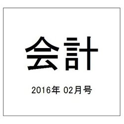 会計 2016年 02月号 [雑誌]