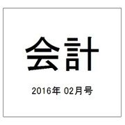 会計 2016年 02月号 [雑誌]