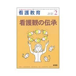 看護教育 2016年 02月号 [雑誌]