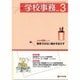 学校事務 2016年 03月号 [雑誌]
