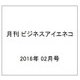 月刊 ビジネスアイエネコ 2016年 02月号 [雑誌]