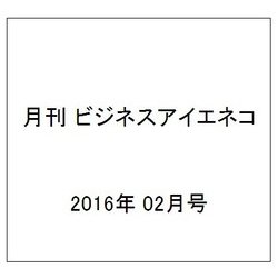 月刊 ビジネスアイエネコ 2016年 02月号 [雑誌]