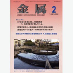 金属 2016年 02月号 [雑誌]