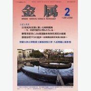 金属 2016年 02月号 [雑誌]