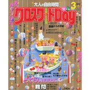 クロスワード Day (デイ) 2016年 03月号 [雑誌]