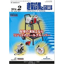 建築設備と配管工事 2016年 02月号 [雑誌]