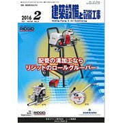 建築設備と配管工事 2016年 02月号 [雑誌]