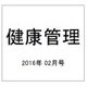 健康管理 2016年 02月号 [雑誌]
