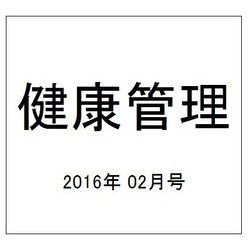 健康管理 2016年 02月号 [雑誌]